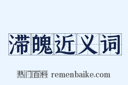 滞魄近义词是什么意思的图片